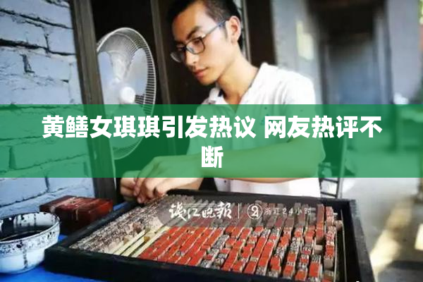 黄鳝女琪琪引发热议 网友热评不断