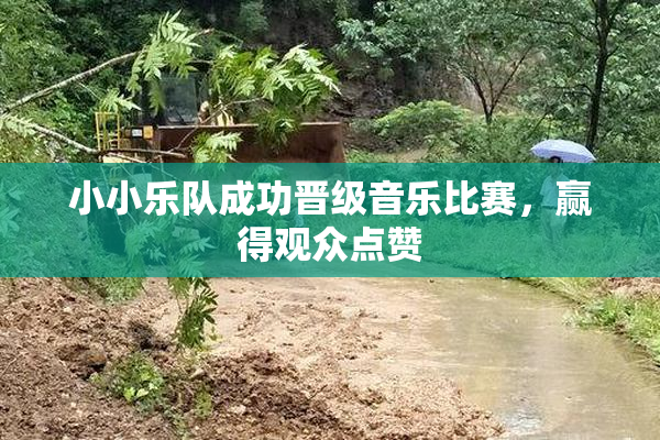 小小乐队成功晋级音乐比赛，赢得观众点赞