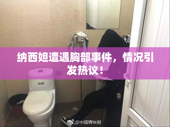 纳西妲遭遇胸部事件，情况引发热议！