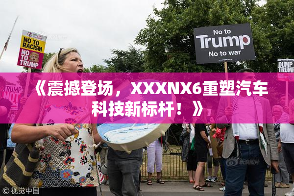 《震撼登场，XXXNX6重塑汽车科技新标杆！》