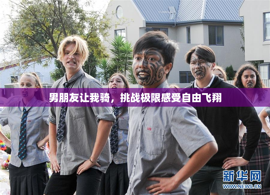 男朋友让我骑，挑战极限感受自由飞翔