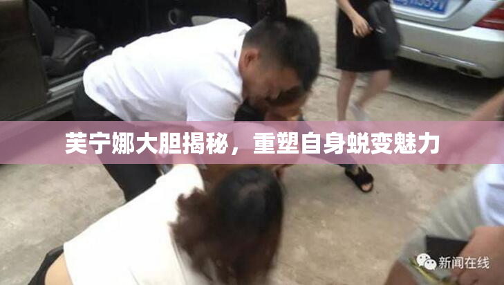 芙宁娜大胆揭秘，重塑自身蜕变魅力