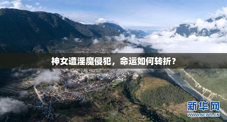 神女遭淫魔侵犯，命运如何转折？