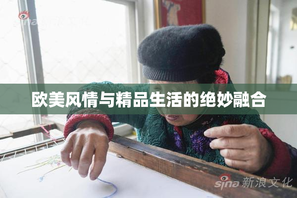 欧美风情与精品生活的绝妙融合