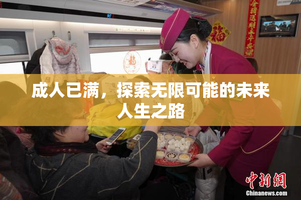 成人已满，探索无限可能的未来人生之路