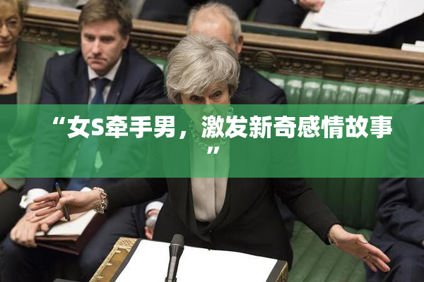 “女S牵手男，激发新奇感情故事”