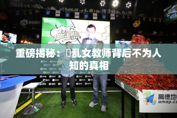 重磅揭秘：婬乱女教师背后不为人知的真相