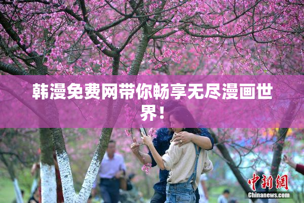 韩漫免费网带你畅享无尽漫画世界！