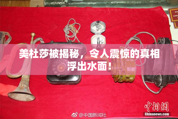 美杜莎被揭秘，令人震惊的真相浮出水面！