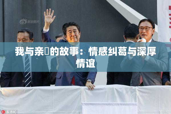 我与亲妺的故事：情感纠葛与深厚情谊