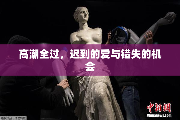 高潮全过，迟到的爱与错失的机会