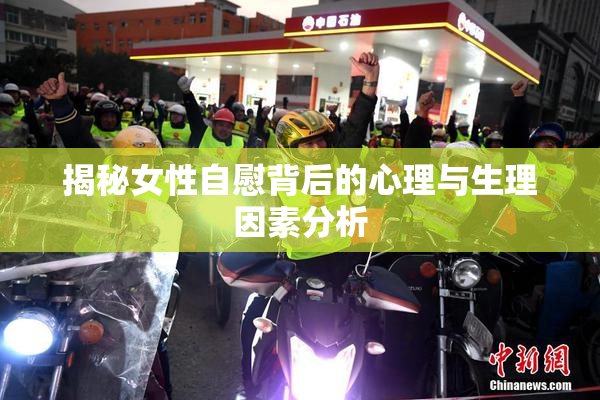 揭秘女性自慰背后的心理与生理因素分析