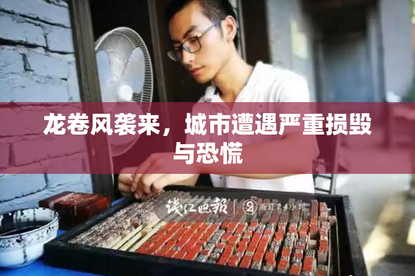 龙卷风袭来，城市遭遇严重损毁与恐慌
