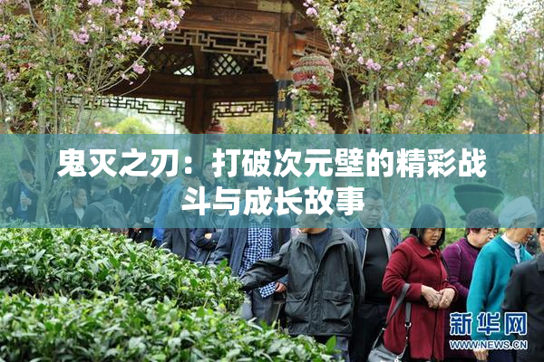 鬼灭之刃：打破次元壁的精彩战斗与成长故事