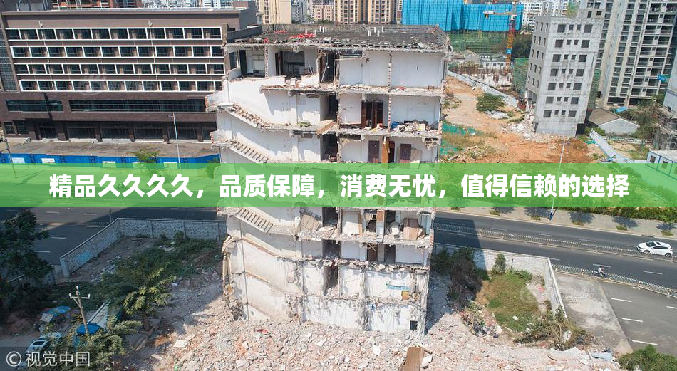 精品久久久久，品质保障，消费无忧，值得信赖的选择