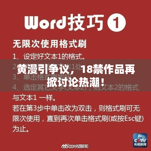 黄漫引争议，18禁作品再掀讨论热潮！