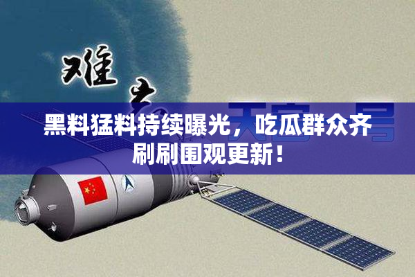 黑料猛料持续曝光，吃瓜群众齐刷刷围观更新！