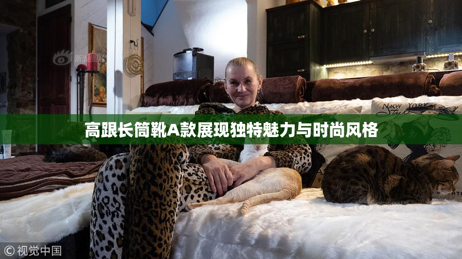 高跟长筒靴A款展现独特魅力与时尚风格
