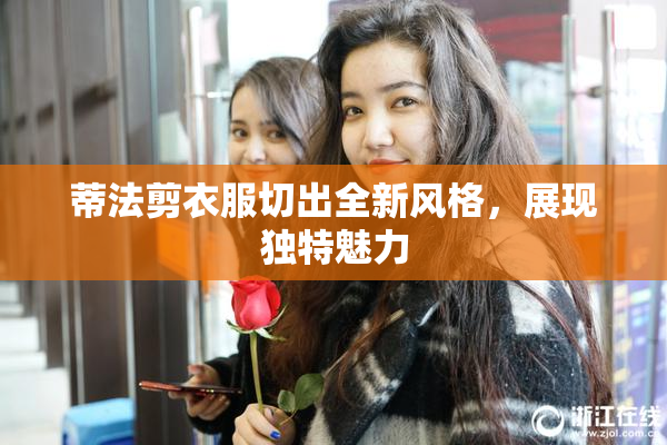 蒂法剪衣服切出全新风格，展现独特魅力