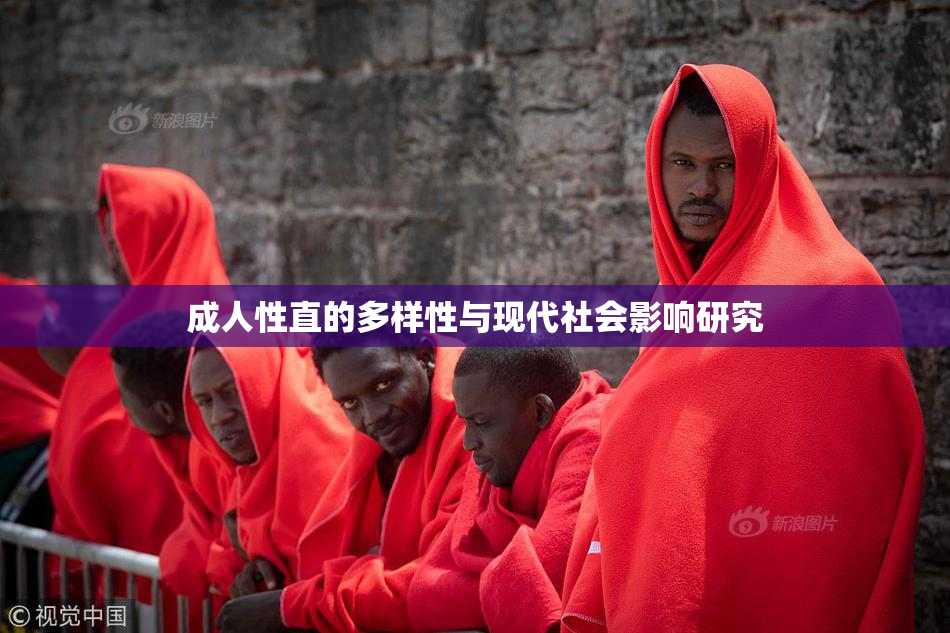 成人性直的多样性与现代社会影响研究