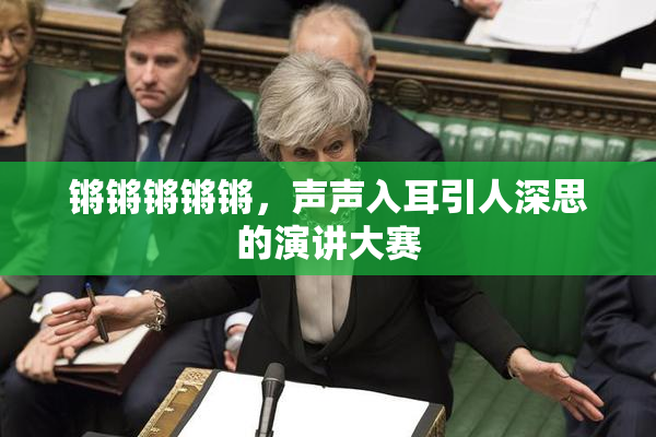 锵锵锵锵锵，声声入耳引人深思的演讲大赛