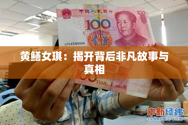 黄鳝女琪：揭开背后非凡故事与真相