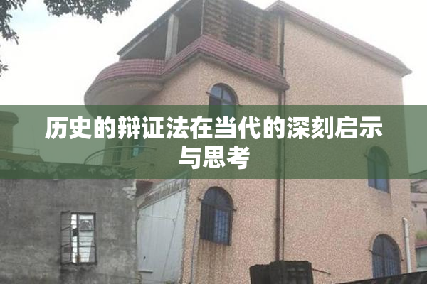历史的辩证法在当代的深刻启示与思考