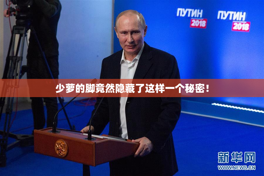 少萝的脚竟然隐藏了这样一个秘密！
