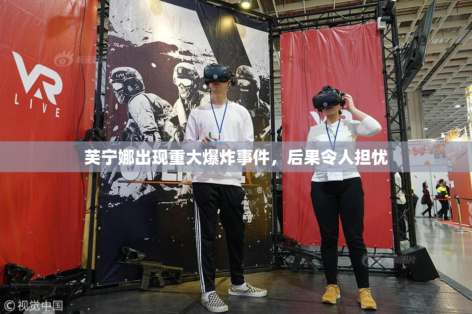 芙宁娜出现重大爆炸事件，后果令人担忧