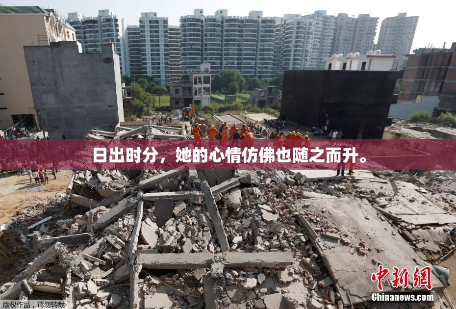 日出时分，她的心情仿佛也随之而升。