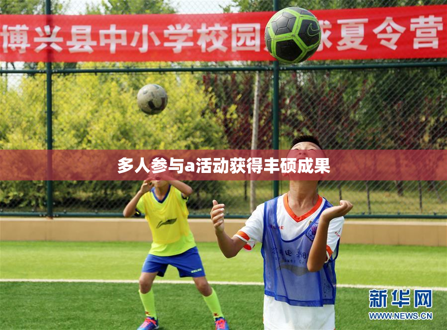 多人参与a活动获得丰硕成果