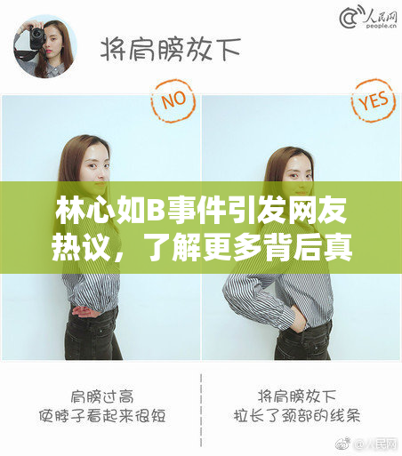 林心如B事件引发网友热议，了解更多背后真相！
