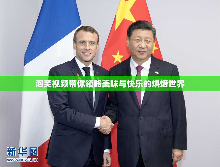 泡芙视频带你领略美味与快乐的烘焙世界