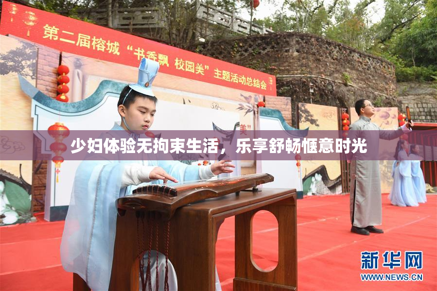 少妇体验无拘束生活，乐享舒畅惬意时光