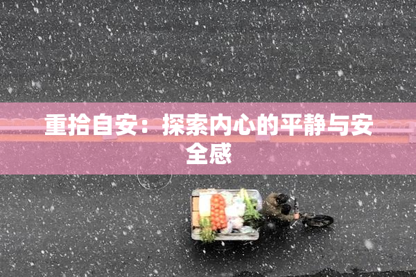 重拾自安：探索内心的平静与安全感