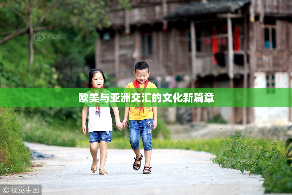 欧美与亚洲交汇的文化新篇章