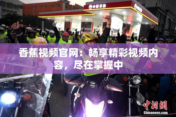 香蕉视频官网：畅享精彩视频内容，尽在掌握中