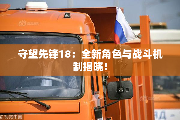 守望先锋18：全新角色与战斗机制揭晓！