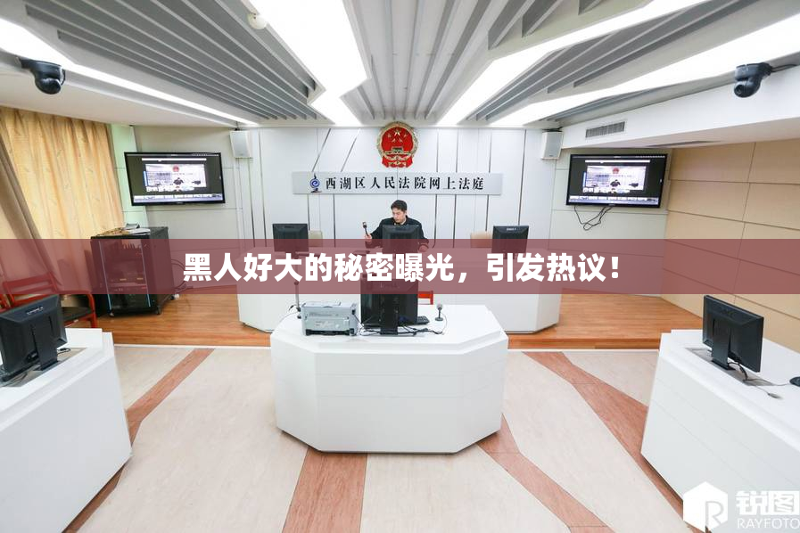 黑人好大的秘密曝光，引发热议！