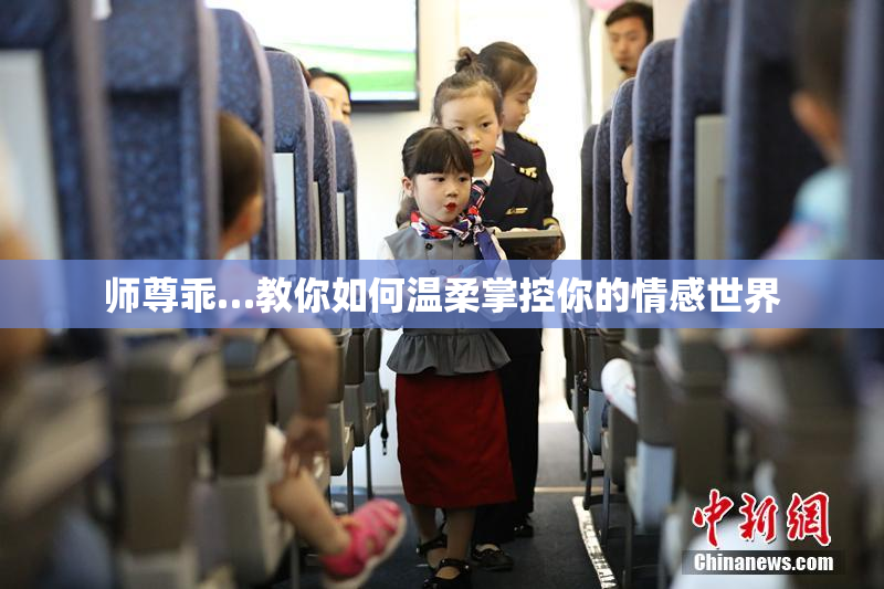 师尊乖…教你如何温柔掌控你的情感世界