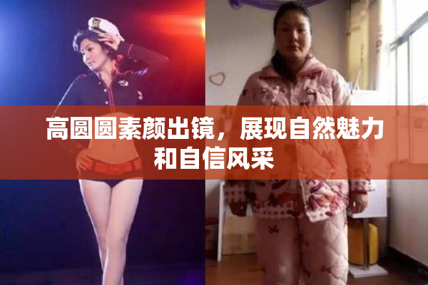 高圆圆素颜出镜，展现自然魅力和自信风采