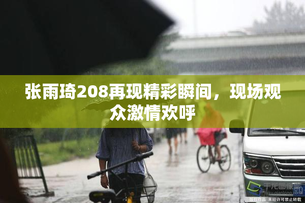 张雨琦208再现精彩瞬间，现场观众激情欢呼