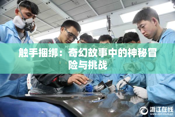 触手捆绑：奇幻故事中的神秘冒险与挑战