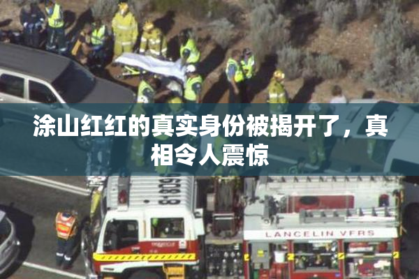 涂山红红的真实身份被揭开了，真相令人震惊