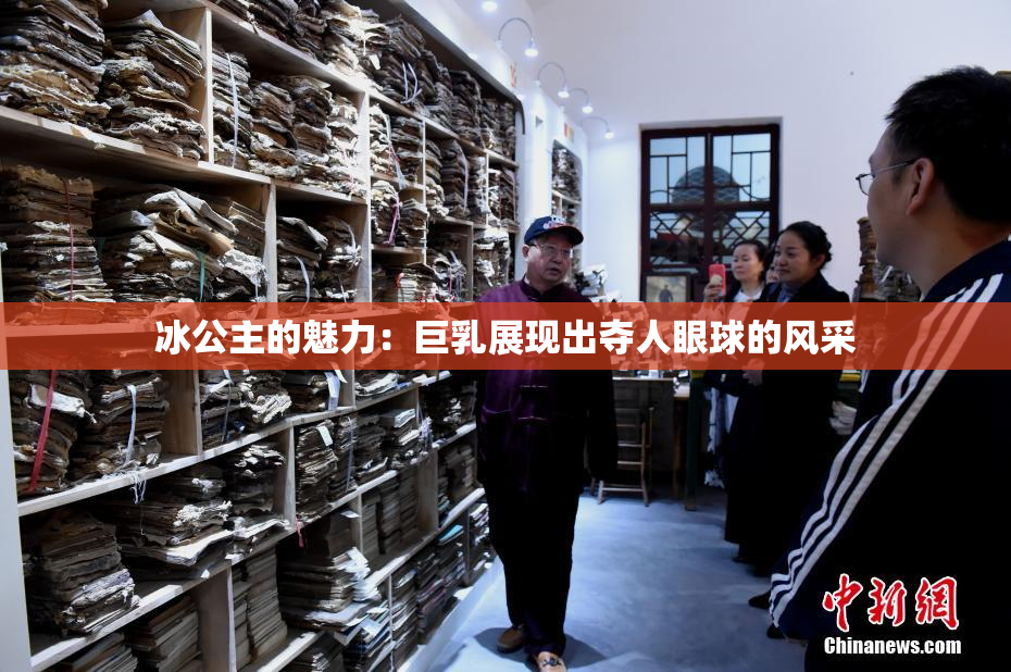 冰公主的魅力：巨乳展现出夺人眼球的风采