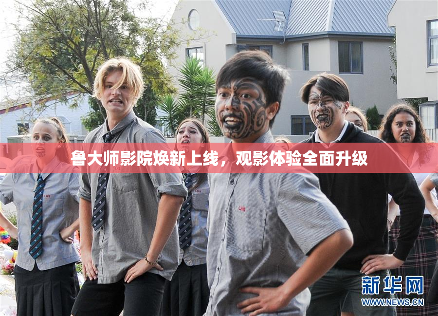 鲁大师影院焕新上线，观影体验全面升级