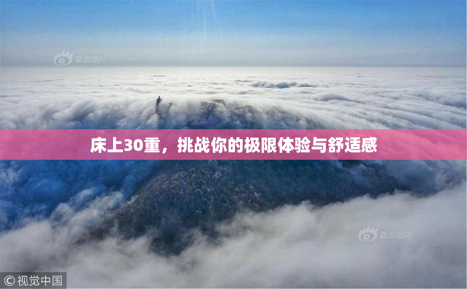 床上30重，挑战你的极限体验与舒适感
