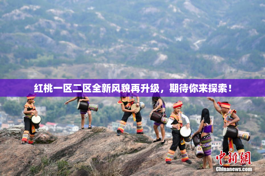 红桃一区二区全新风貌再升级，期待你来探索！