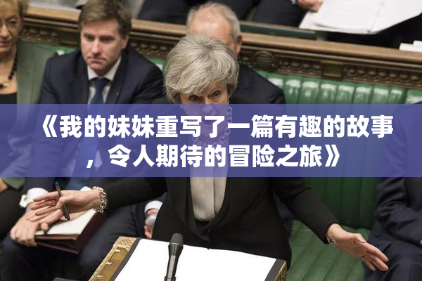 《我的妹妹重写了一篇有趣的故事，令人期待的冒险之旅》