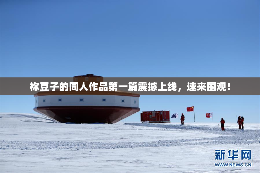 祢豆子的同人作品第一篇震撼上线，速来围观！